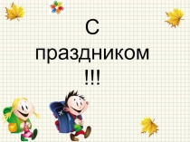 Праздник отличников и хорошистов.