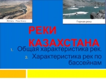 Презентация по географии на тему Реки Казахстана