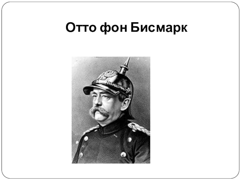 Отто фон бисмарк презентация 9 класс