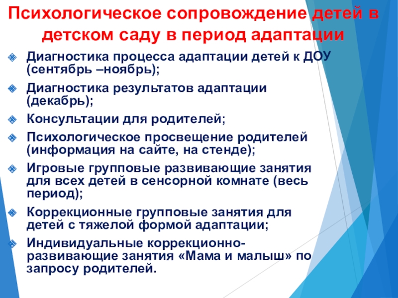 Психологическое сопровождение приемной семей. Психологическое сопровождение дошкольников. Психолого-педагогическое сопровождение ребенка в детском саду. План адаптации ребенка в детском саду.