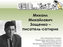 Презентация к уроку литературы Тема маленького человека в рассказах М.Зощенко.