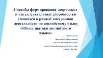 Презентация по английскому Способы формирования творческих и интеллектуальных способностей учащихся в рамках внеурочной деятельности по английскому языку