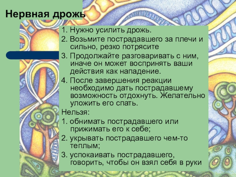 Слово дрожь. Нервная дрожь. Нервная дрожь характерные особенности. При нервной дрожи необходимо:. Нервная дрожь при ЧС.