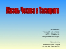 Презентация к творческой работе Жизнь А. Чехова в Таганроге