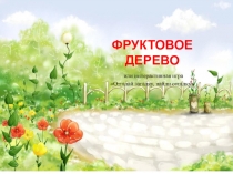 Презентация Фруктовое дерево или интерактивная игра Отгадай загадку, найди отгадку