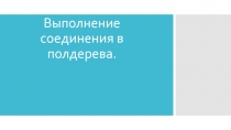 Презентация по столярному делу на тему Соединение вполдерева (6 класс)