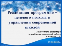 Презентация Программно-целевой подход в управлении современной школой