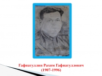 Совместная презентация семьи ученика 2 класса и классного руководителя Спасибо деду за Победу!