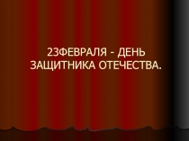 Презентация. Детские работы. День защитника Отечества.