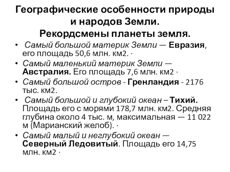 Географические особенности. Географические особенности природы и народов земли. Географические особенности природы и народов земли подготовка к ОГЭ.