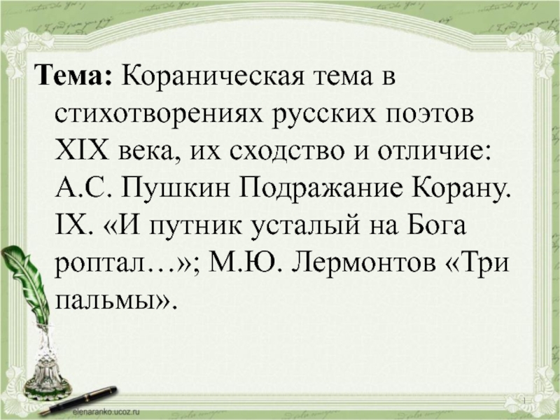 Подражание корану пушкин. Пушкин подражание Корану и Путник усталый. Пушкин и Путник усталый на Бога роптал стихотворение. Стихотворения о русском языке русских поэтов. Подражание Корану и Путник усталый на Бога роптал.