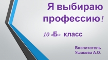 Презентация я выбираю профессию 9 класс