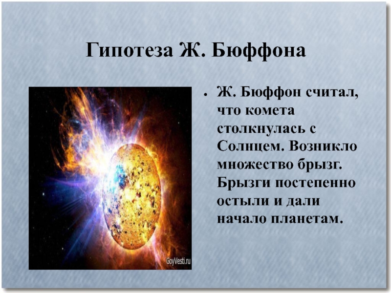 Гипотез земли. Гипотеза ж. Бюффона. Гипотеза возникновения земли Бюффона. Гипотеза Бюффона о происхождении земли. Гипотеза как возникла земля.