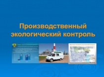 Производственный экологический контроль