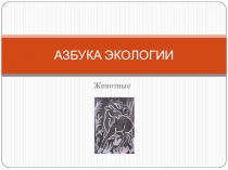 Презентация по биологии Азбука экологии