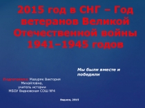 2015 год в СНГ – Год ветеранов Великой Отечественной войны 1941–1945 годов