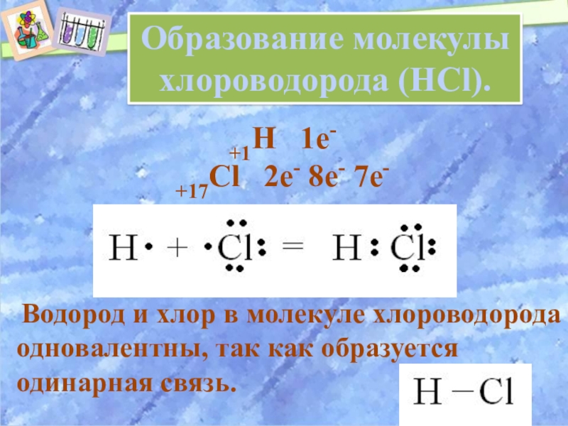 Хлорид водорода связь. Схема образования молекулы хлороводорода. Образование молекулы хлороводорода. Химическая связь водорода и хлора. Ковалентная связь хлор.