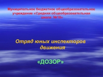 Юный инспектор движения 3-4 класс