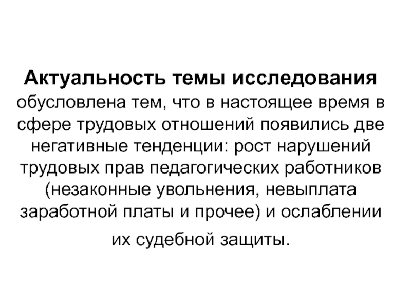 Реферат: Защита трудовых прав работников профессиональными союзами 2