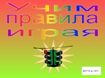 Презентация для студентов МГГТК по изучению правил дорожного движения