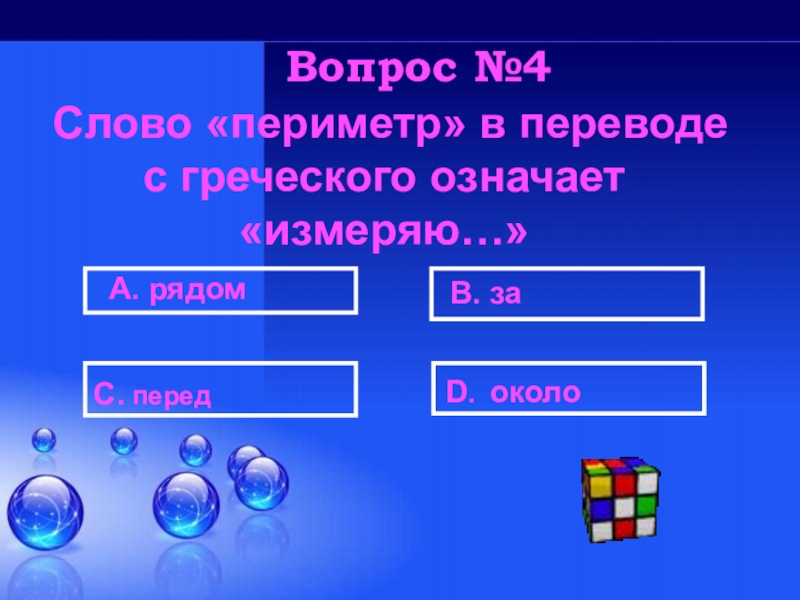 500 до десятков. шутки за 300. сколько всего сотен в числе. таблица степеней алгебра 7 класс. периметр происхождение слова.