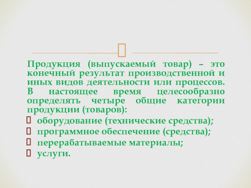 Товар доклад. Иные виды деятельности. Конечный итог деятельности называют.