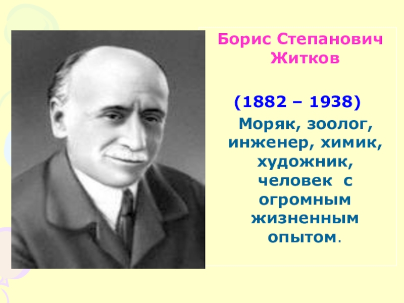 Полное имя житкова. Бориса Степановича Житкова (1882–1938). Житков имя и отчество писателя. Житков Борис Степанович. Борис Житков отчество.