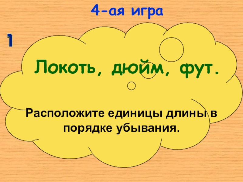 Расположите единицы. Расположи единицы длины в порядке убывания. Игра локоток.