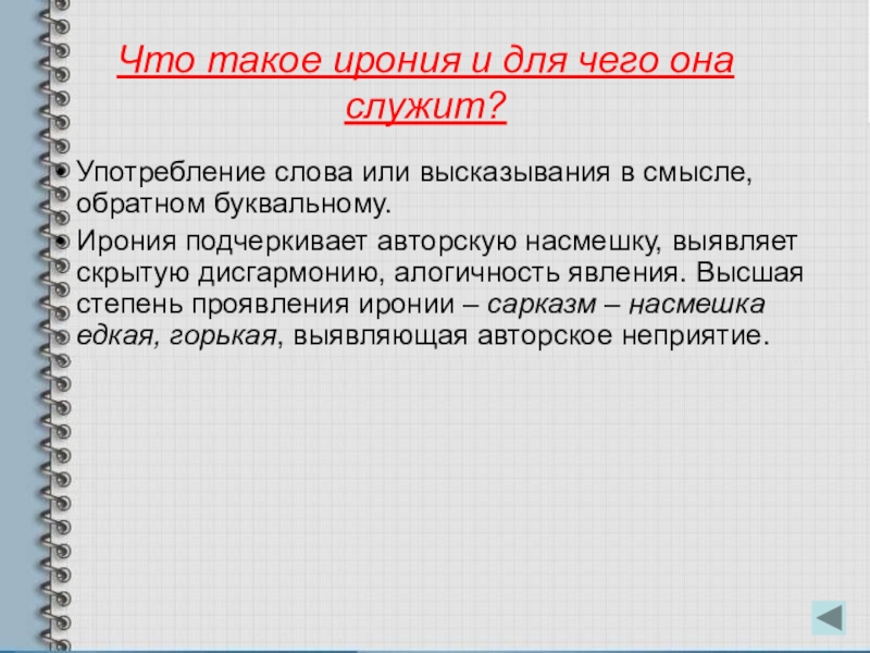 Значение слова ирония. Ирония. Ирония в тексте. Иронпостия.