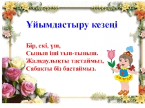 Наурыз тақырыбына ашық сабақ