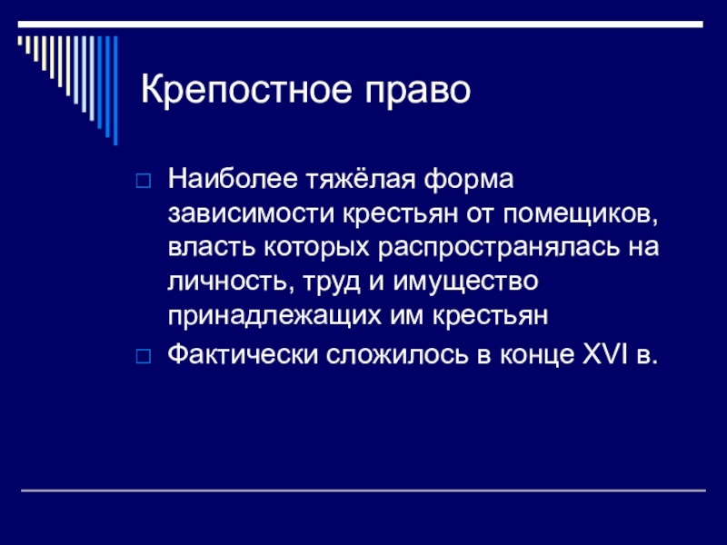 В чем состояла власть над зависимыми крестьянами. Крепостное право. Крепостное право это кратко. Формы зависимости крестьян от помещиков. Зависимые от помещика крестьяне.