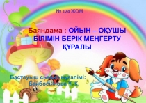 Презентация : ОЙЫН – ОҚУШЫ БІЛІМІН БЕРІК МЕҢГЕРТУ ҚҰРАЛЫ