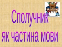 Сполучник 7 классс - украинский язык