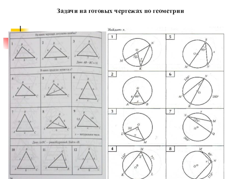 Задачи по готовым чертежам 7 класс геометрия. Задачи на готовых чертежах с окружностью 8 класс геометрия Атанасян. Задачи на готовых чертежах 7 класс геометрия Атанасян. Задачи по готовым чертежам геометрия 7 класс. Задачи на готовых чертежах 7-9 классы Атанасян.