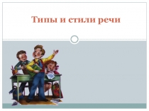 Презентация по русскому языку Типы и стили речи (6 класс)
