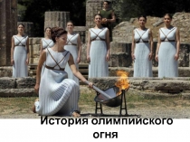 Презентация История олимпийского огня