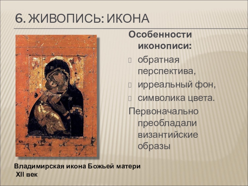 Как менялось отношение к иконописной живописи. Владимирская Богоматерь икона 12 века кратко. Живопись в Византии 6-9 век Богоматерь Владимирская. Византийская иконопись кратко. Характеристики Византийской иконописи.