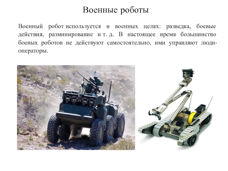 Основы военной робототехники презентация