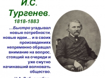 Презентация по литературе Жизнь и творчество И.С. Тургенева