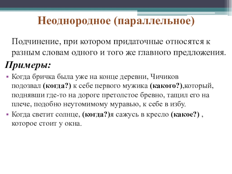 Параллельное подчинение. Параллельное неоднородное подчинение придаточных. Предложение с неоднородным подчинением придаточных. Неоднородное подчинение придаточных. Неоднородное подчинение примеры.