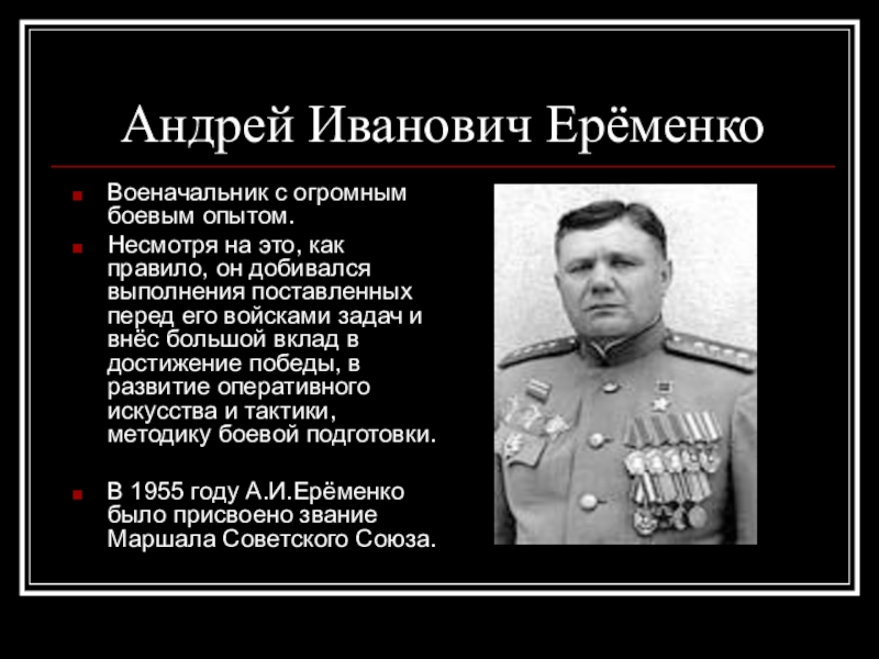 Еременко полководец. Ерёменко Маршал советского Союза. Еременко военачальник.