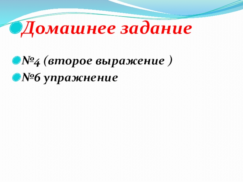 Домашнее задание№4 (второе выражение )№6 упражнение