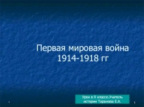 Презентация по истории по теме Первая мировая война ( 9, 11 класс)