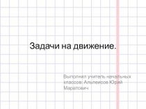 Презентация по математике на тему Задачи на движение (4 класс)