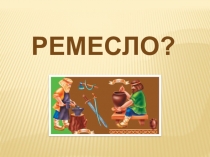 Презентация по окружающему миру Профессии