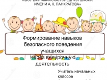 Презентация по теме Формирование навыков безопасного поведения учащихся во внеурочное время через работу кружка Азбука безопасности