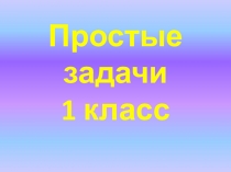 Презентация к уроку по теме: Простые задачи