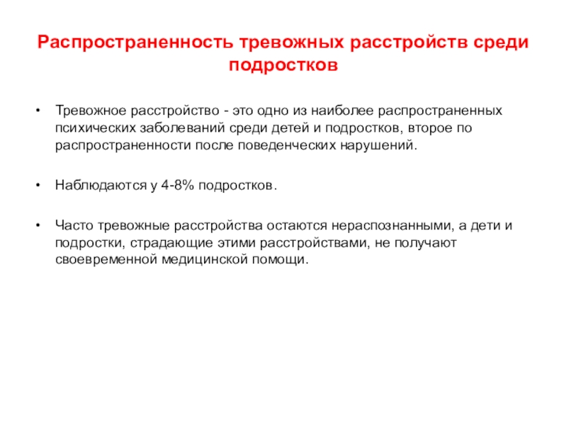 Как вылечить тревожное расстройство. Тревожное расстройство у подростка. Тревожное расстройство симптомы у подростков. Распространенность тревожных расстройств. Распространенность тревожных расстройств у детей.