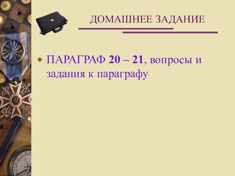 Ознакомьтесь с материалами презентации к параграфу