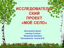 Исследовательский проект Моё село